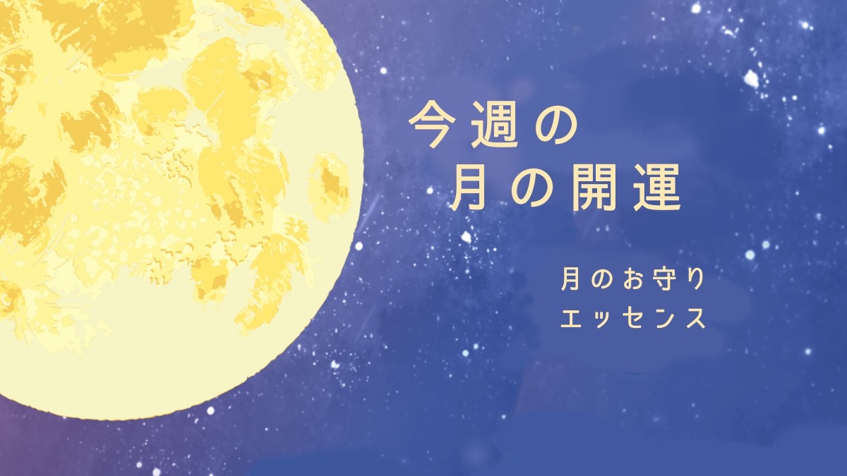 月の開運｜サイデリアル星占い｜月のお守り
