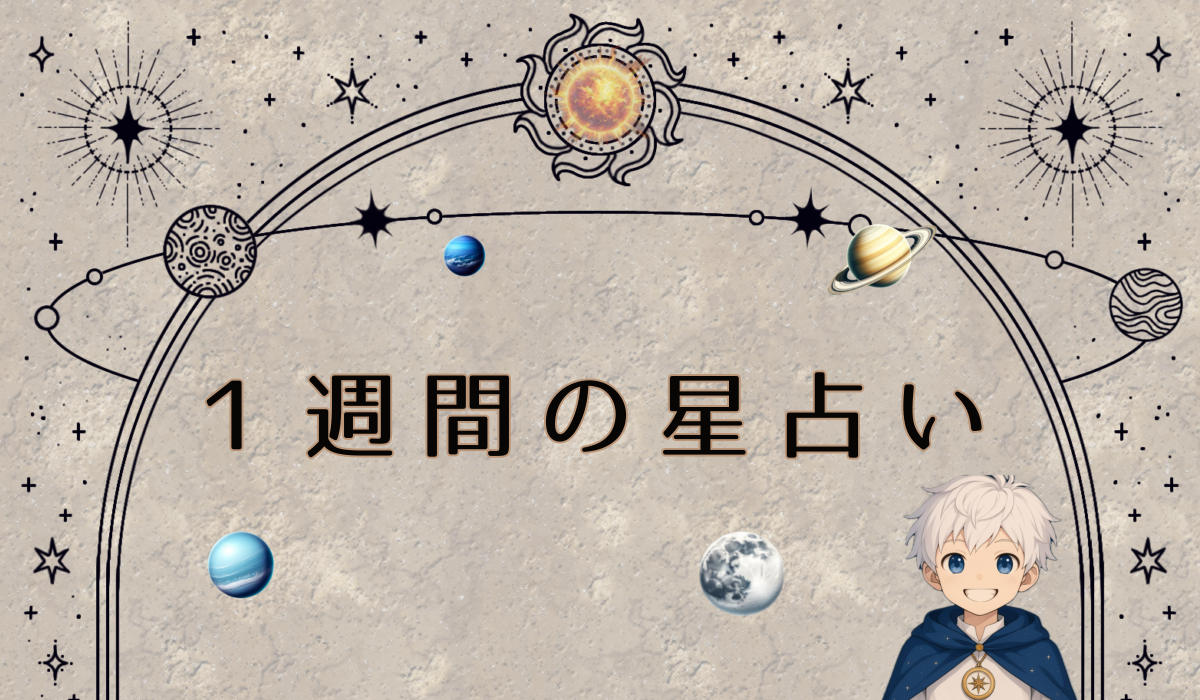今週の１２星座星占い【2025/12/1(月)〜12/7(日)】サイデリアル星占い