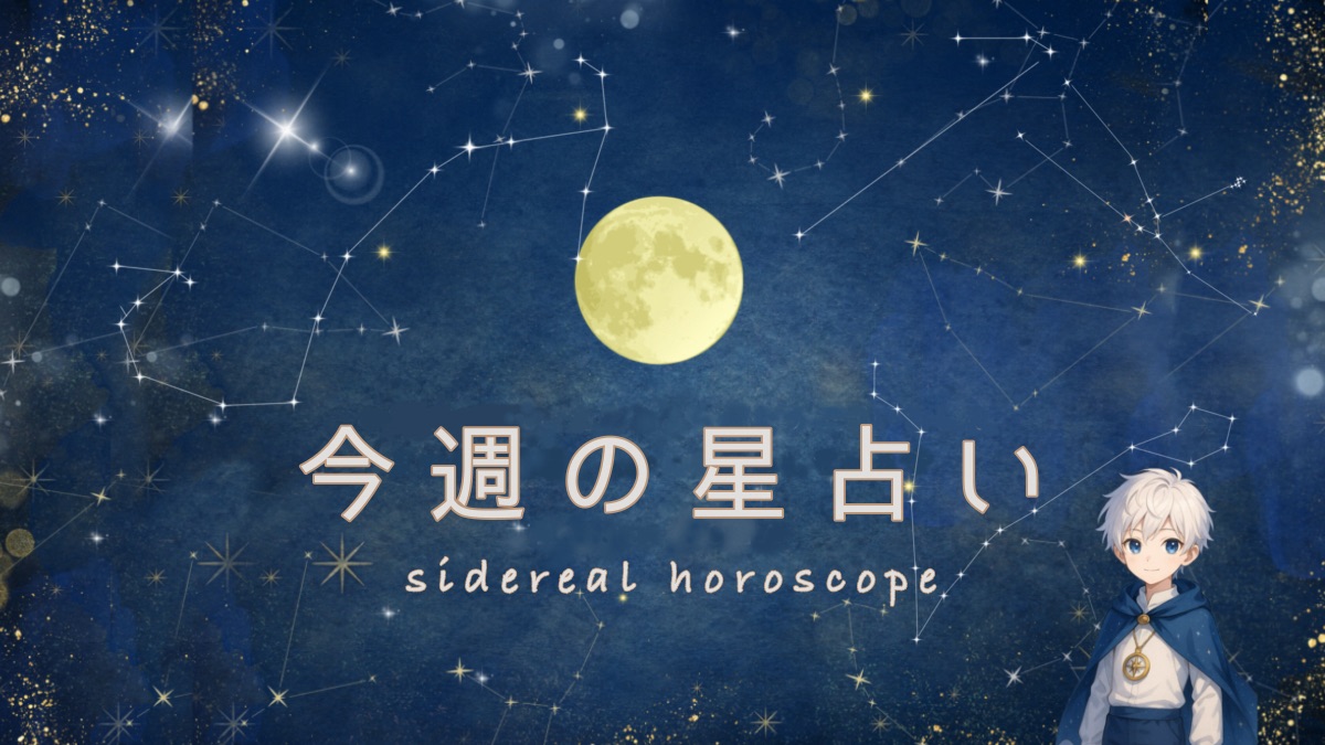 【2025/12/1(月)〜12/7(日) 今週の星占い｜サイデリアル星占い｜流れが形を取りはじめる週