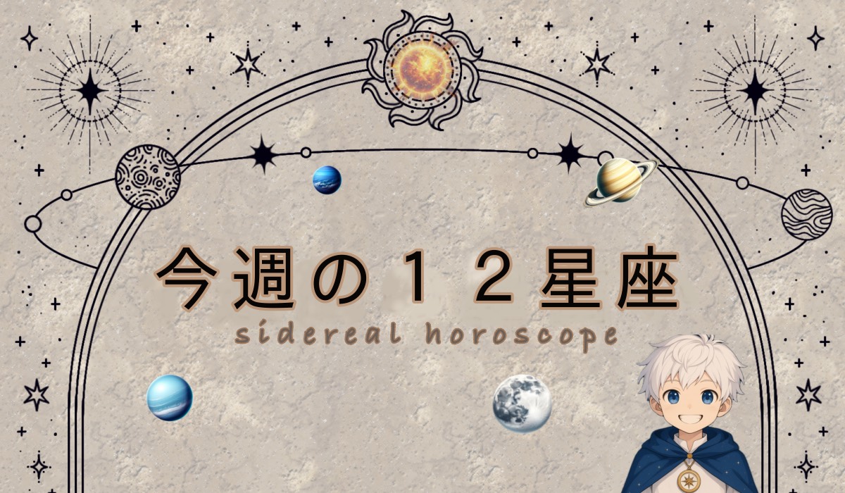 今週の１２星座星占い|サイデリアル星占い