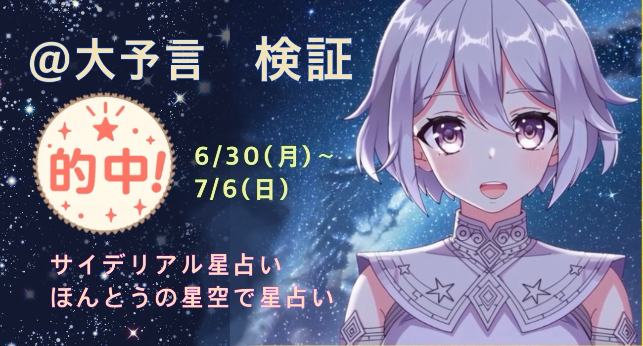 検証｜サイデリアル星占い｜大予言検証レポート
