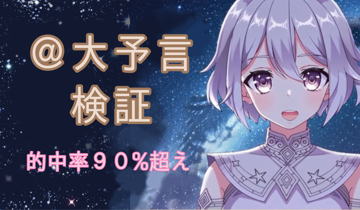 検証｜サイデリアル星占い｜大予言検証レポート
