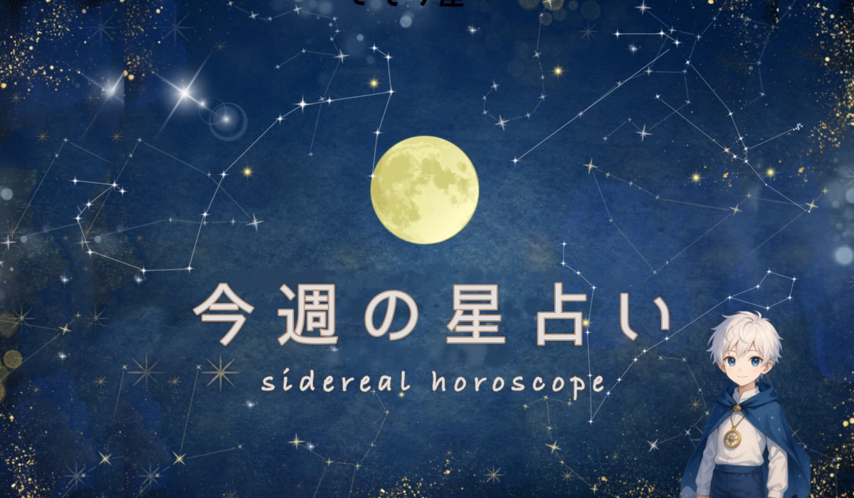 今週の星占い｜サイデリアル星占い｜答えを急がず、方向性が見えてくるとき